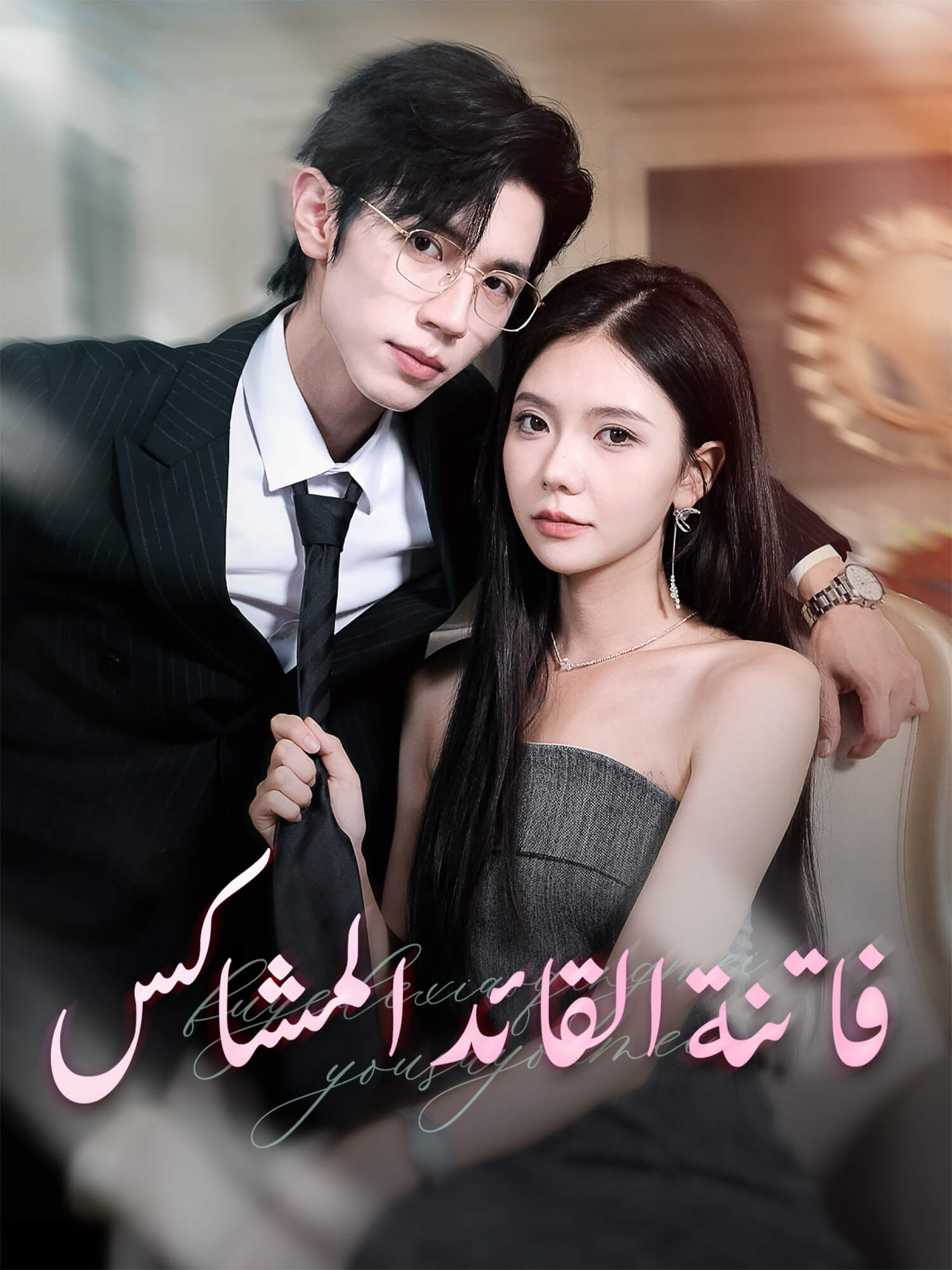 فاتنة القائد المشاكس