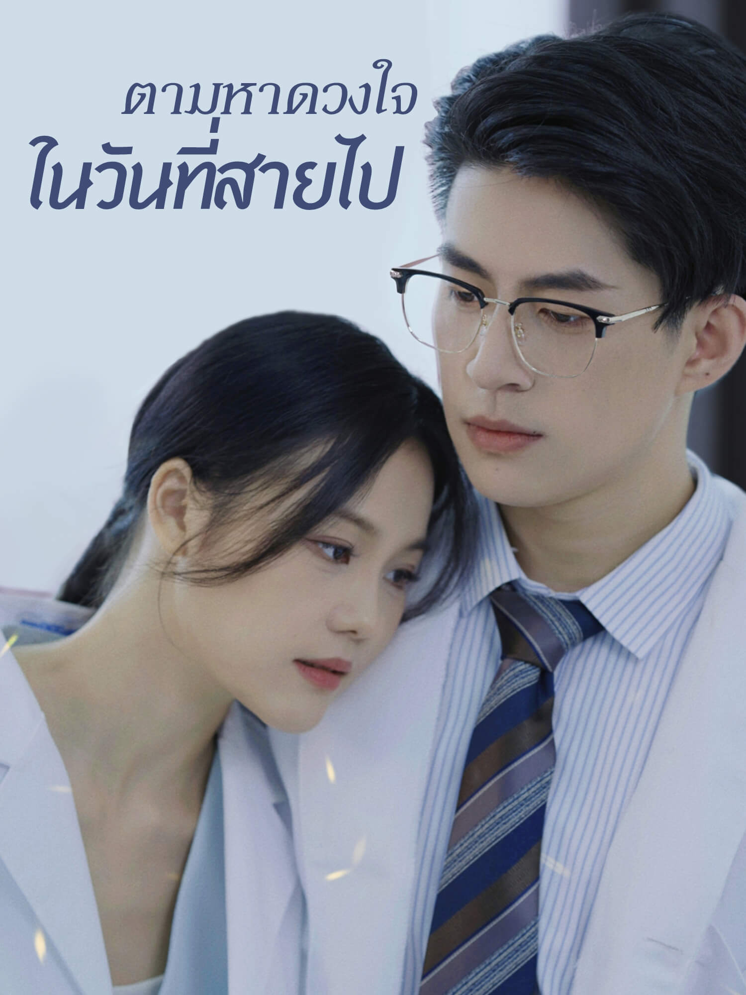 ตามหาดวงใจในวันที่สายไป