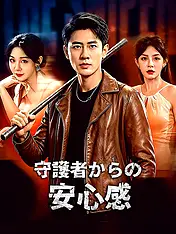 守護者からの安心感 ショートドラマのポスター (縦型作品)