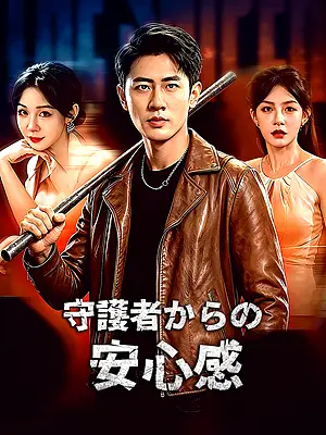 守護者からの安心感 字幕付きでオンライン視聴