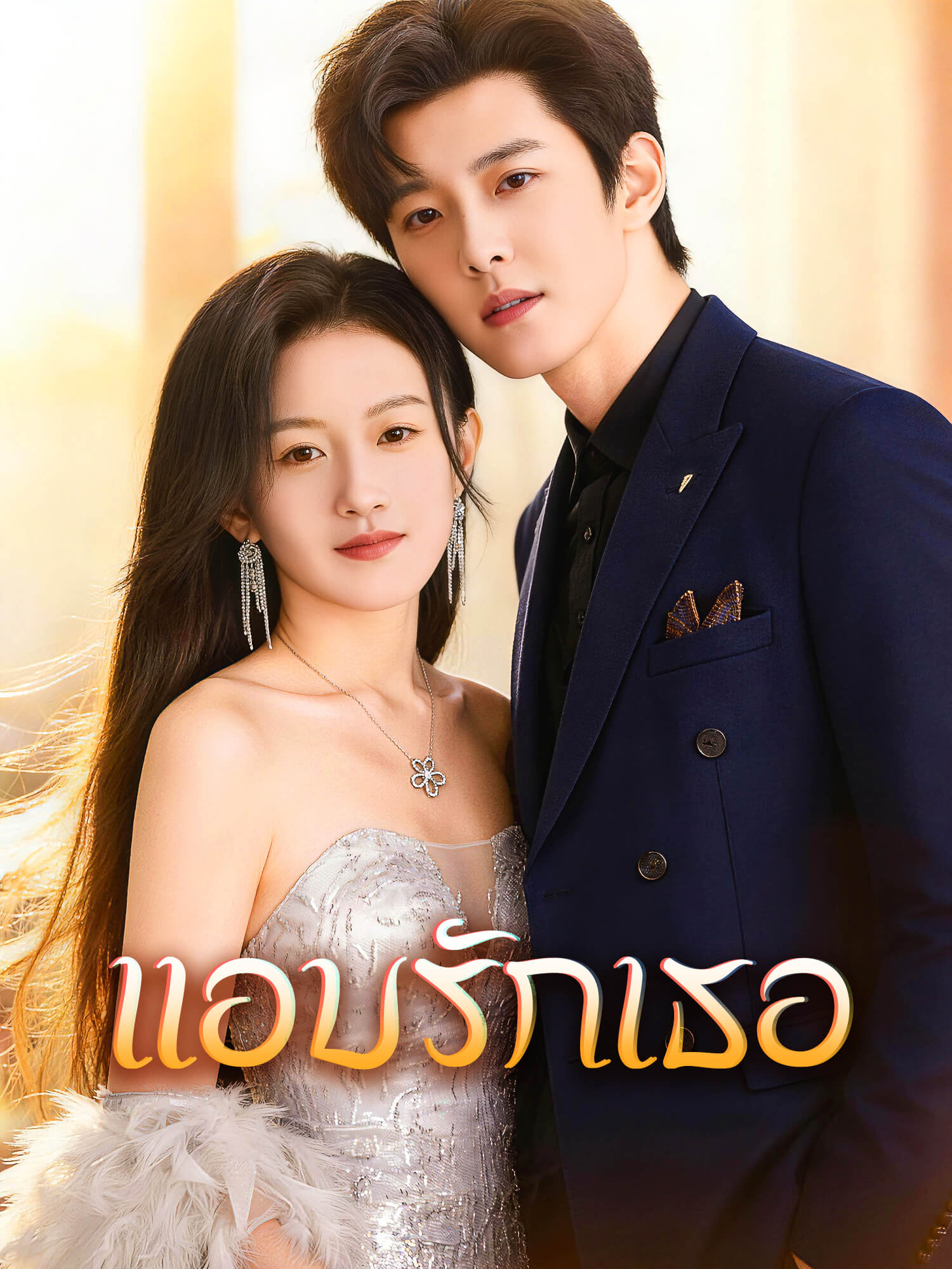 โปสเตอร์ แอบรักเธอ
