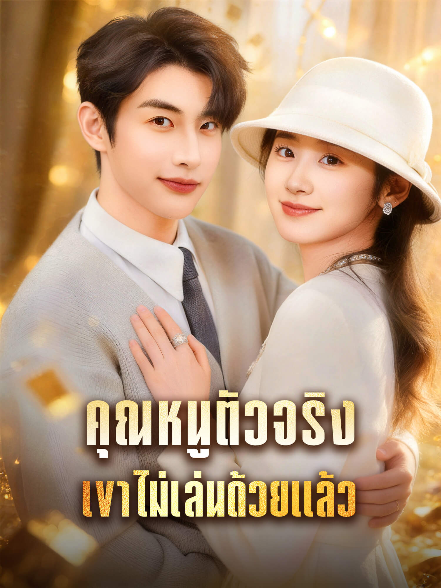 โปสเตอร์ คุณหนูตัวจริงเขาไม่เล่นด้วยแล้ว