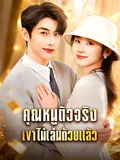หน้าปกละครสั้น คุณหนูตัวจริงเขาไม่เล่นด้วยแล้ว (ละครสั้นแนวตั้ง)