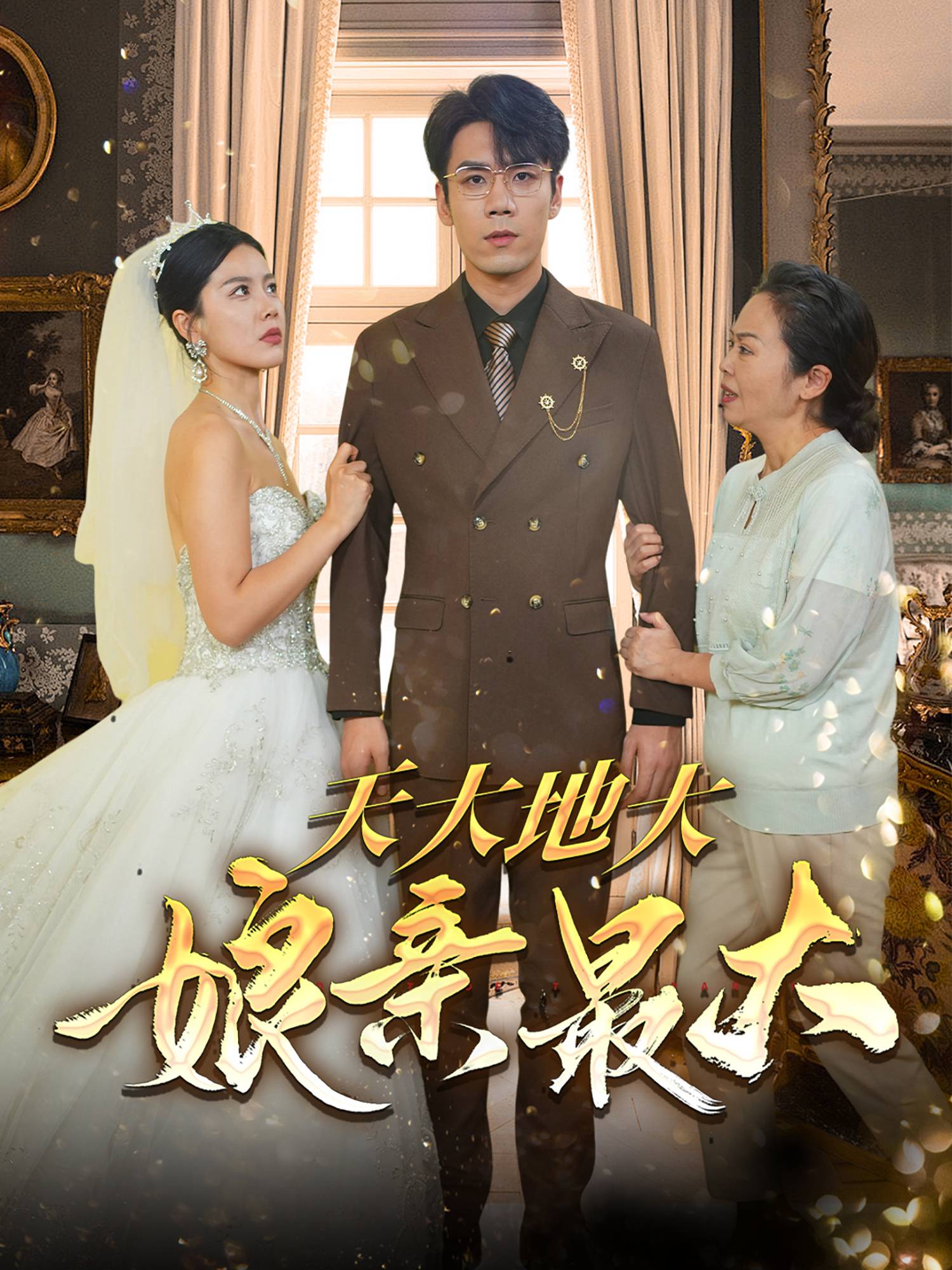 天大地大娘亲最大