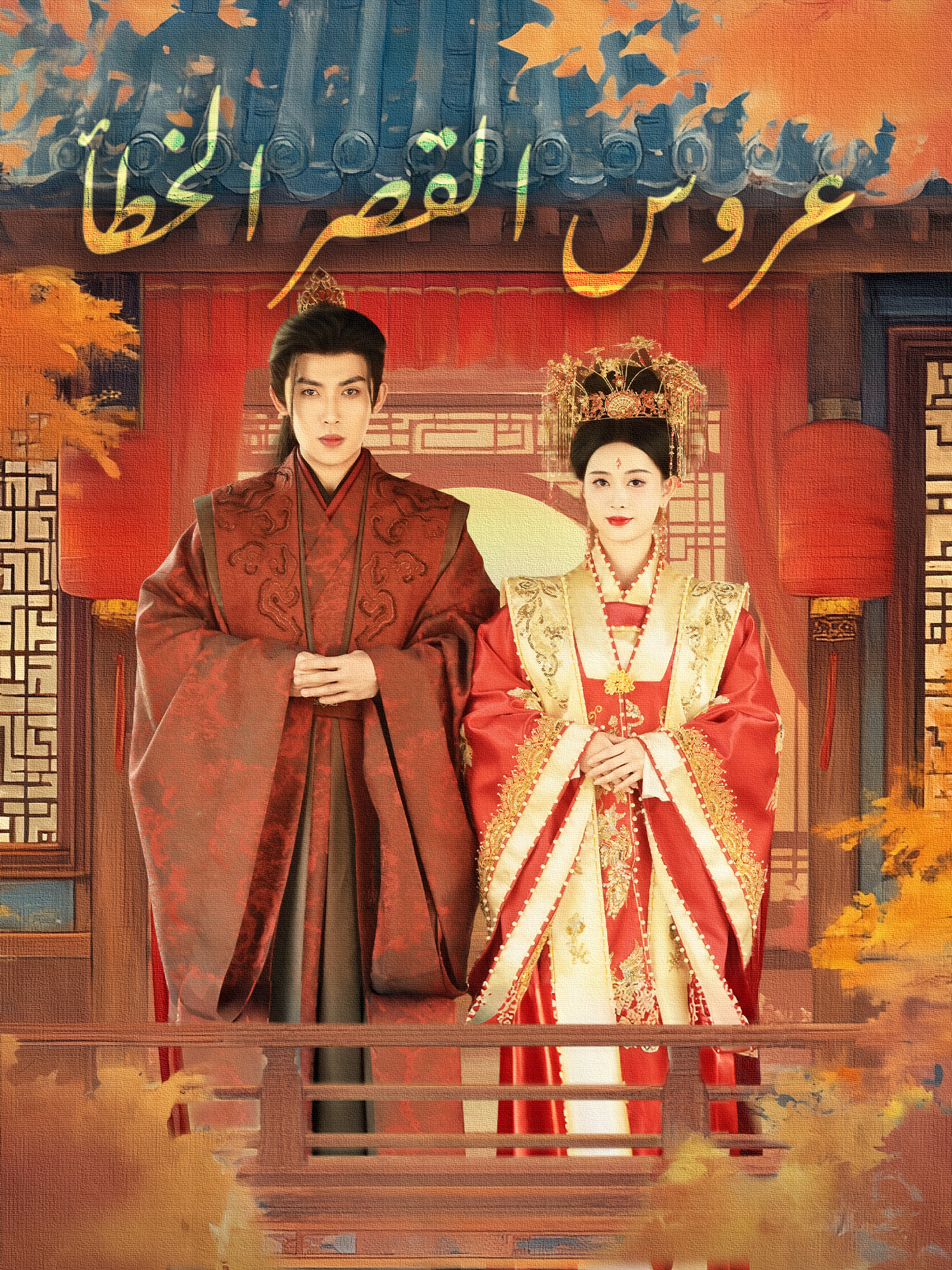 عروس القصر الخطأ