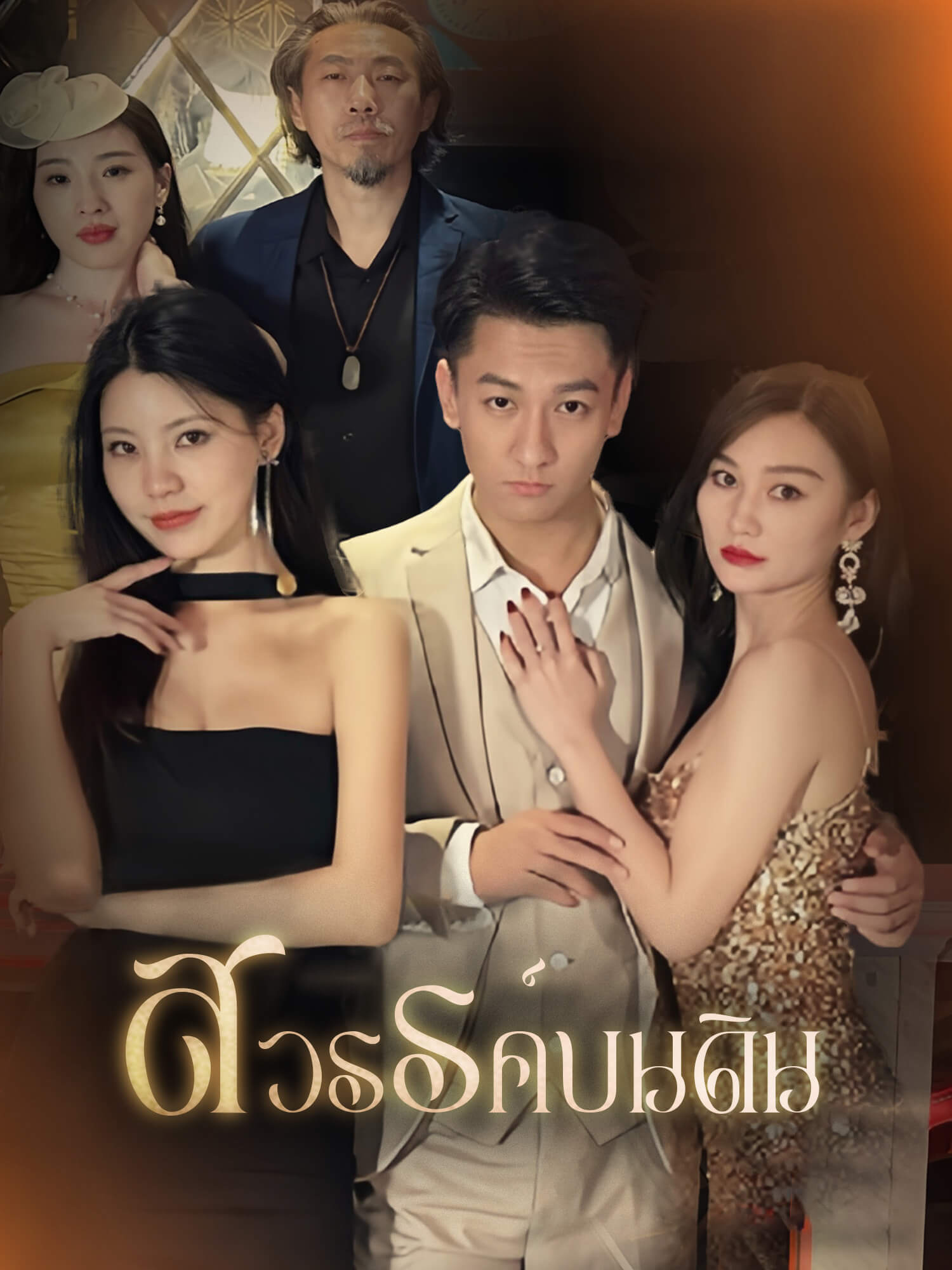 หน้าปกและภาพซีรีส์สั้น สวรรค์บนดิน