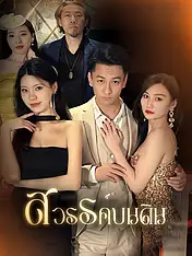 หน้าปกละครสั้น สวรรค์บนดิน (ละครสั้นแนวตั้ง)