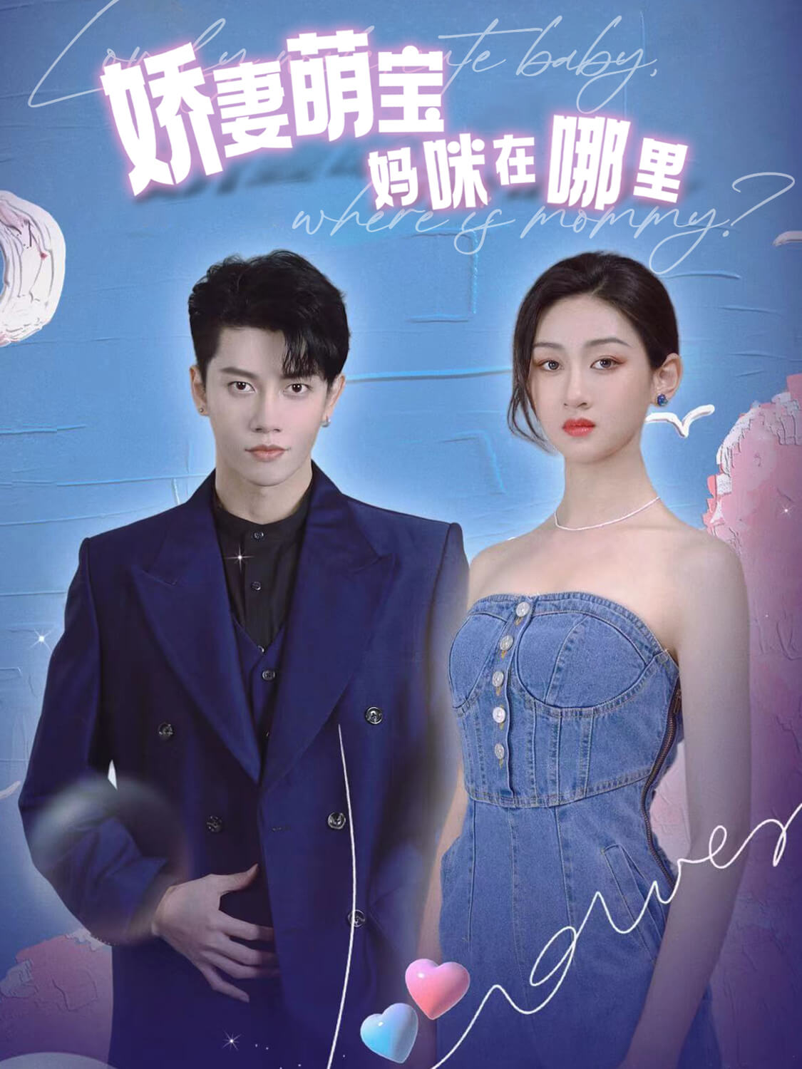 娇妻萌宝:妈咪在哪里