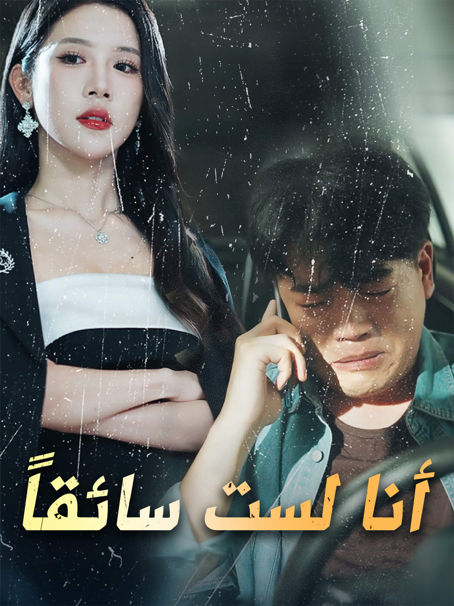 أنا لست سائقاً