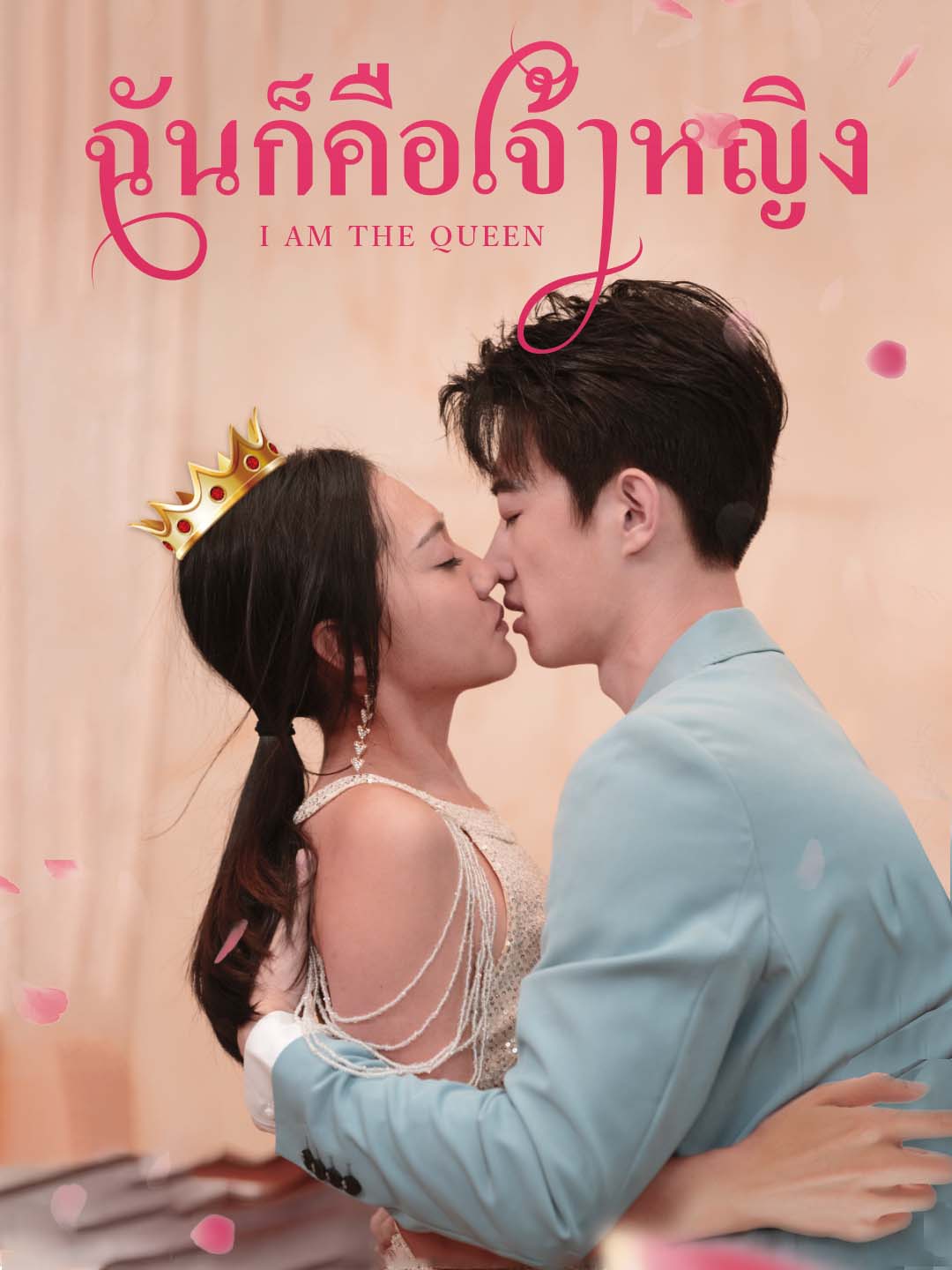 ฉันก็คือเจ้าหญิง