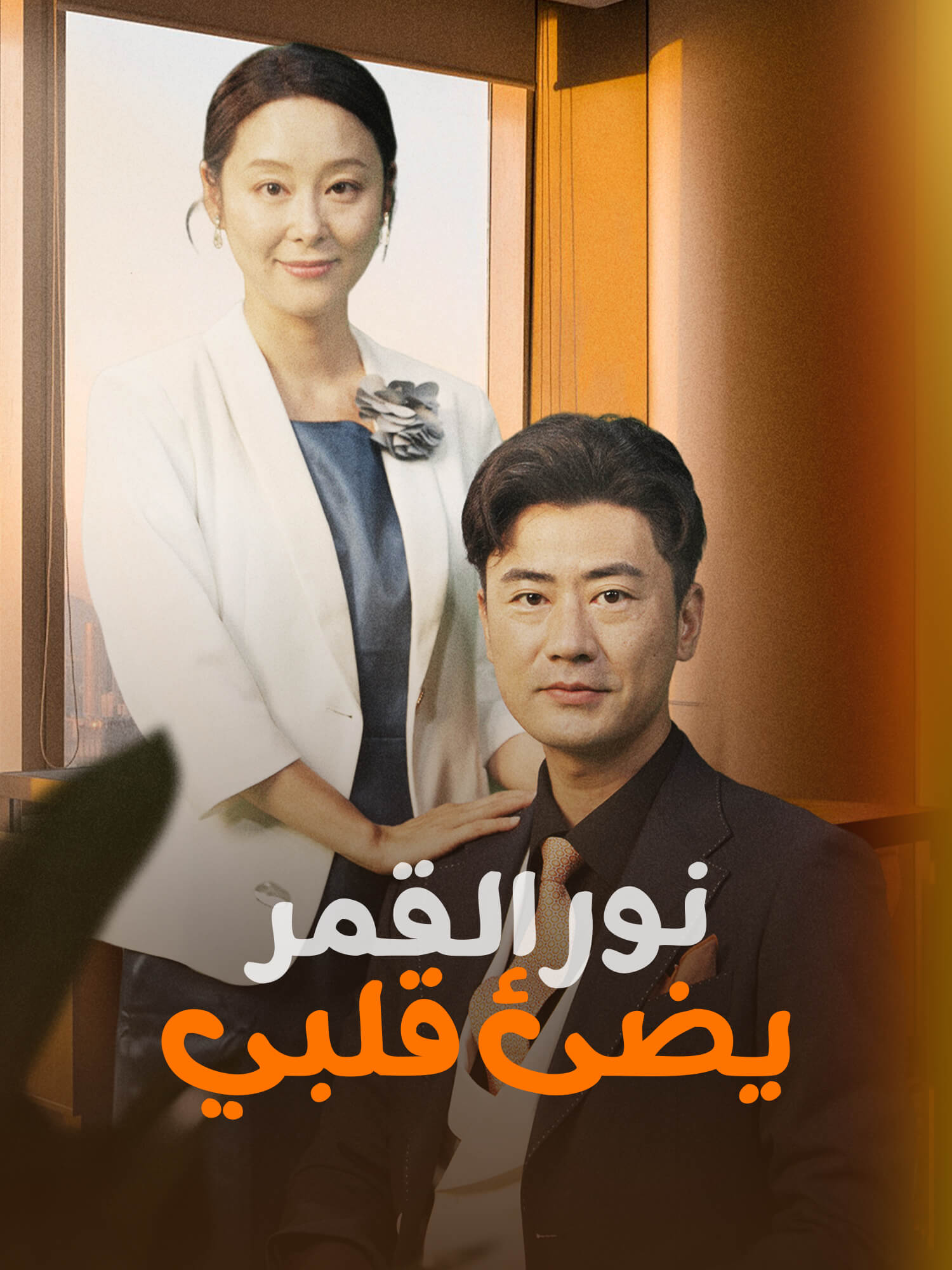 نور القمر يضئ قلبي