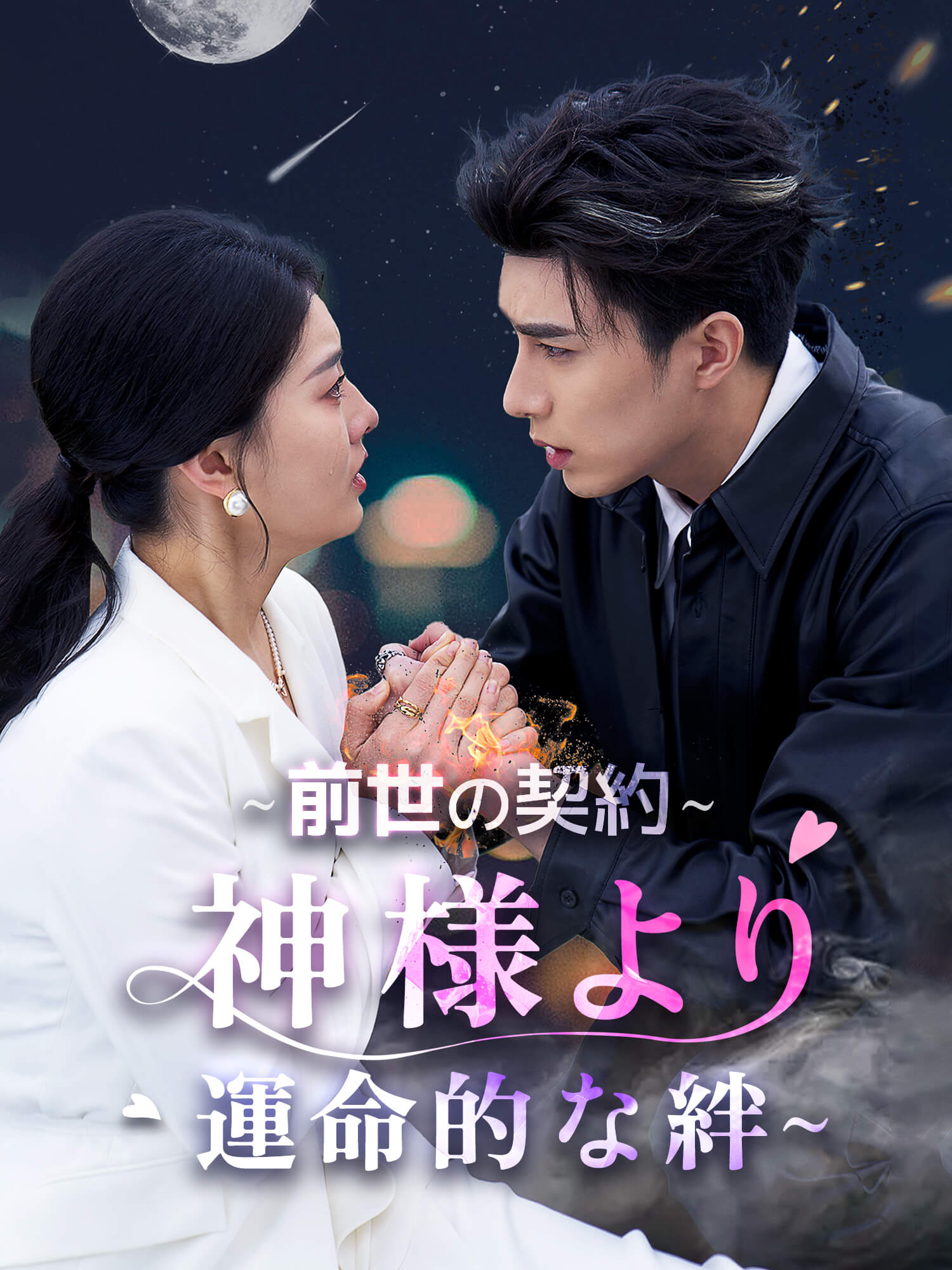 ∼前世の契約∼神様より運命的な絆∼