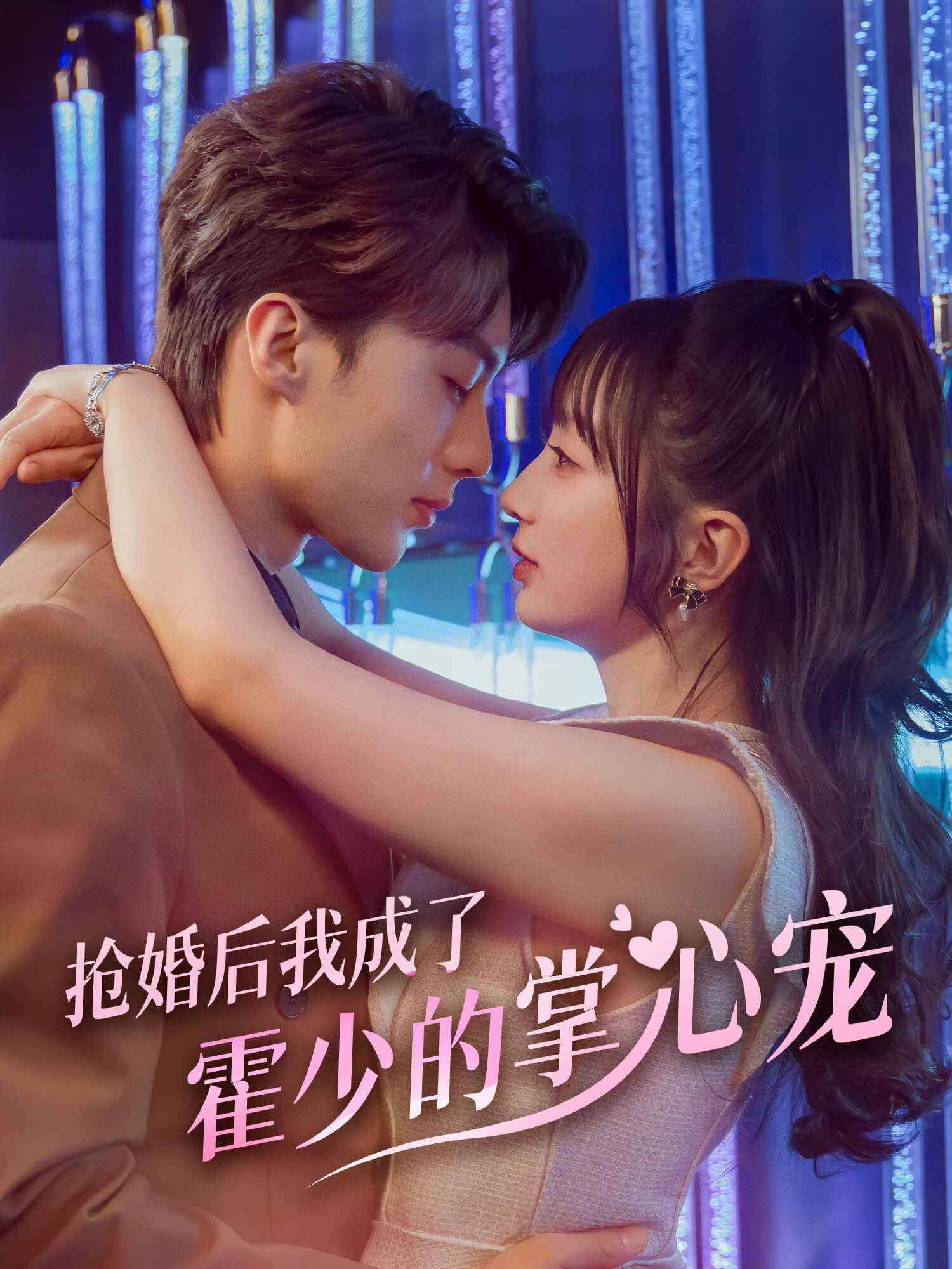 抢婚后我成了霍少的掌心宠