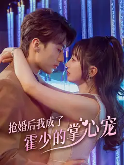 抢婚后我成了霍少的掌心宠