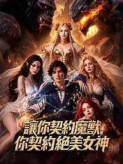讓你契約魔獸,你契約絕美女神 短劇封面海報 (垂直劇集)