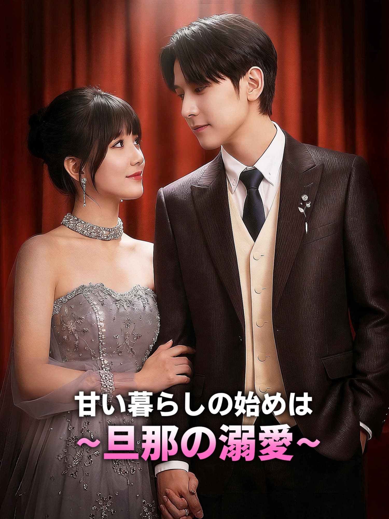 甘い暮らしの始めは旦那の溺愛
