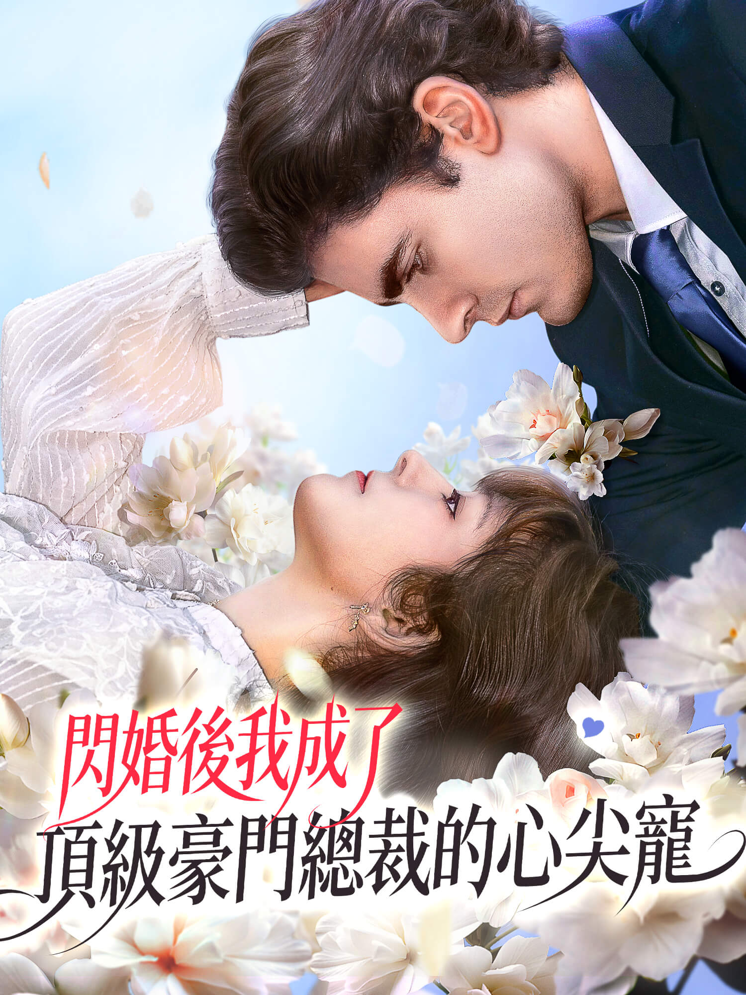 閃婚後我成了頂級豪門總裁的心尖寵