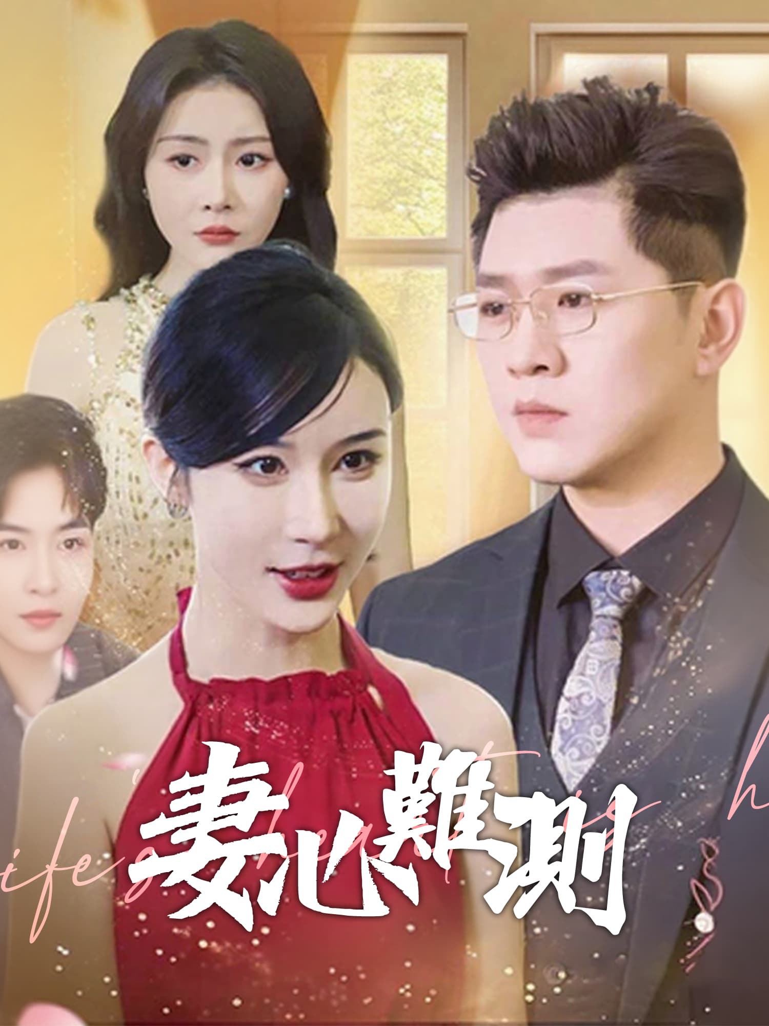 妻心難測
