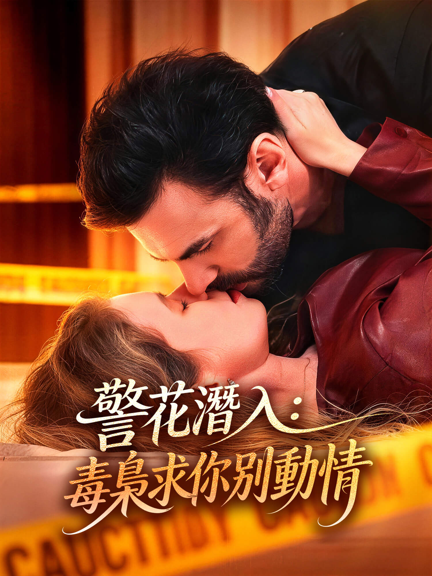 警花潛入：毒梟求你別動情