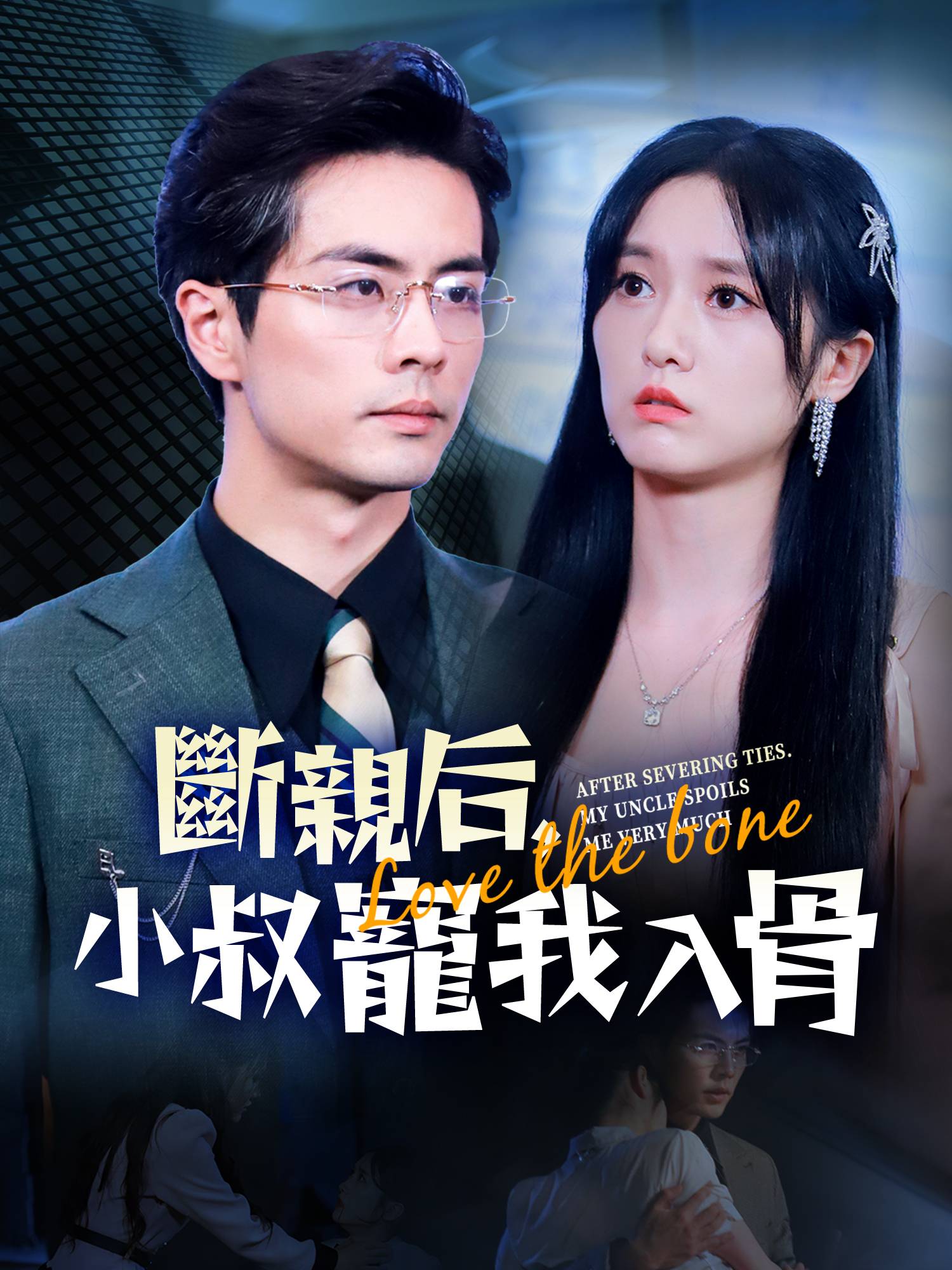 斷親後，小叔寵我入骨