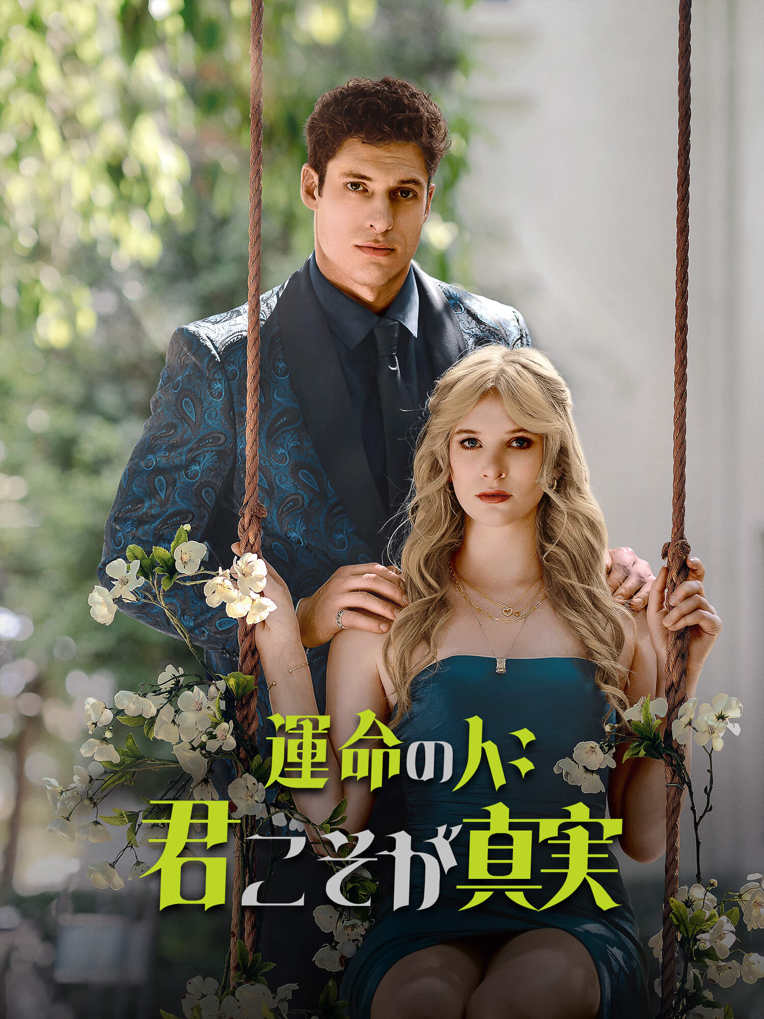 運命の人：君こそが真実