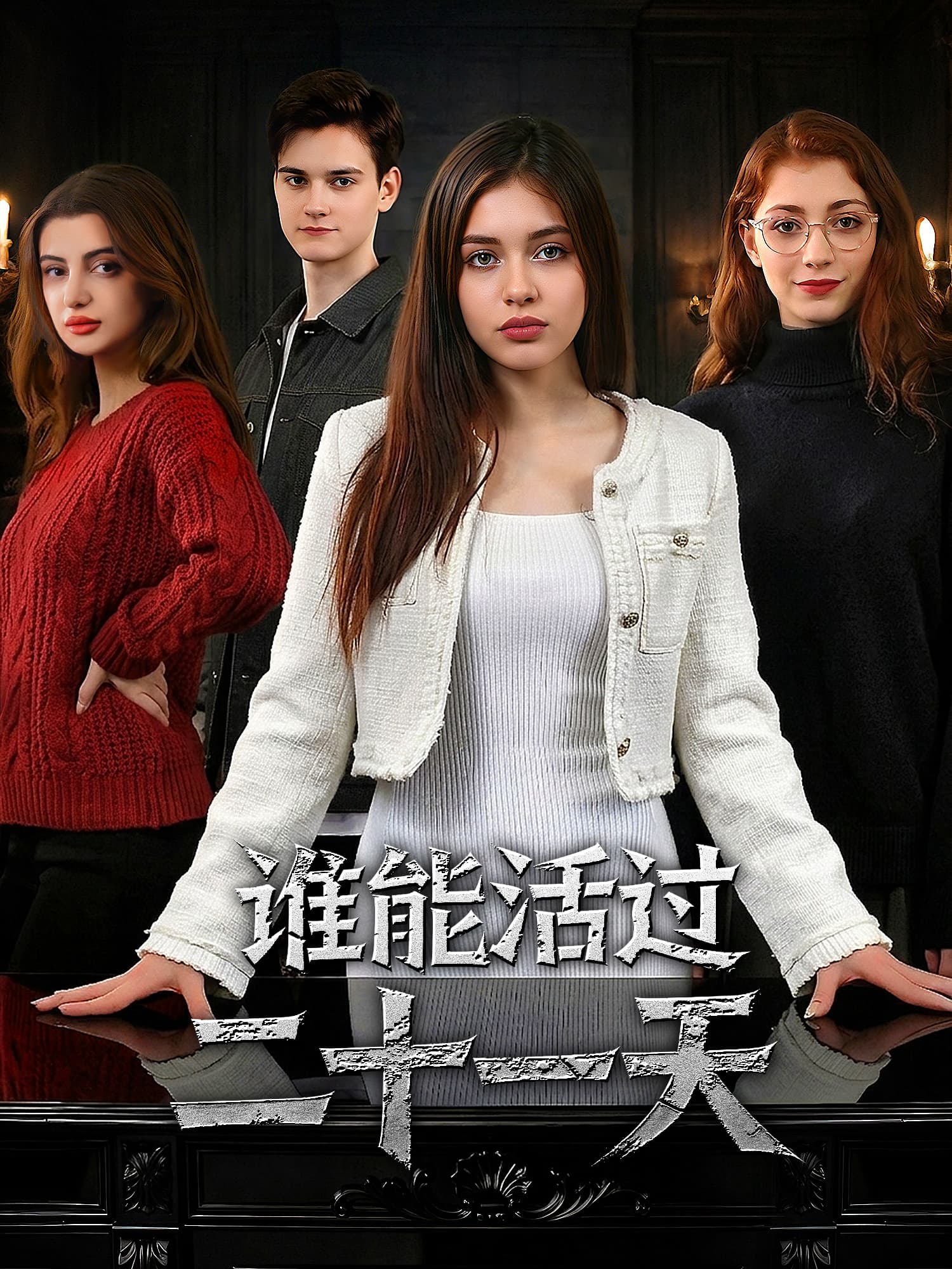 谁能活过二十一天