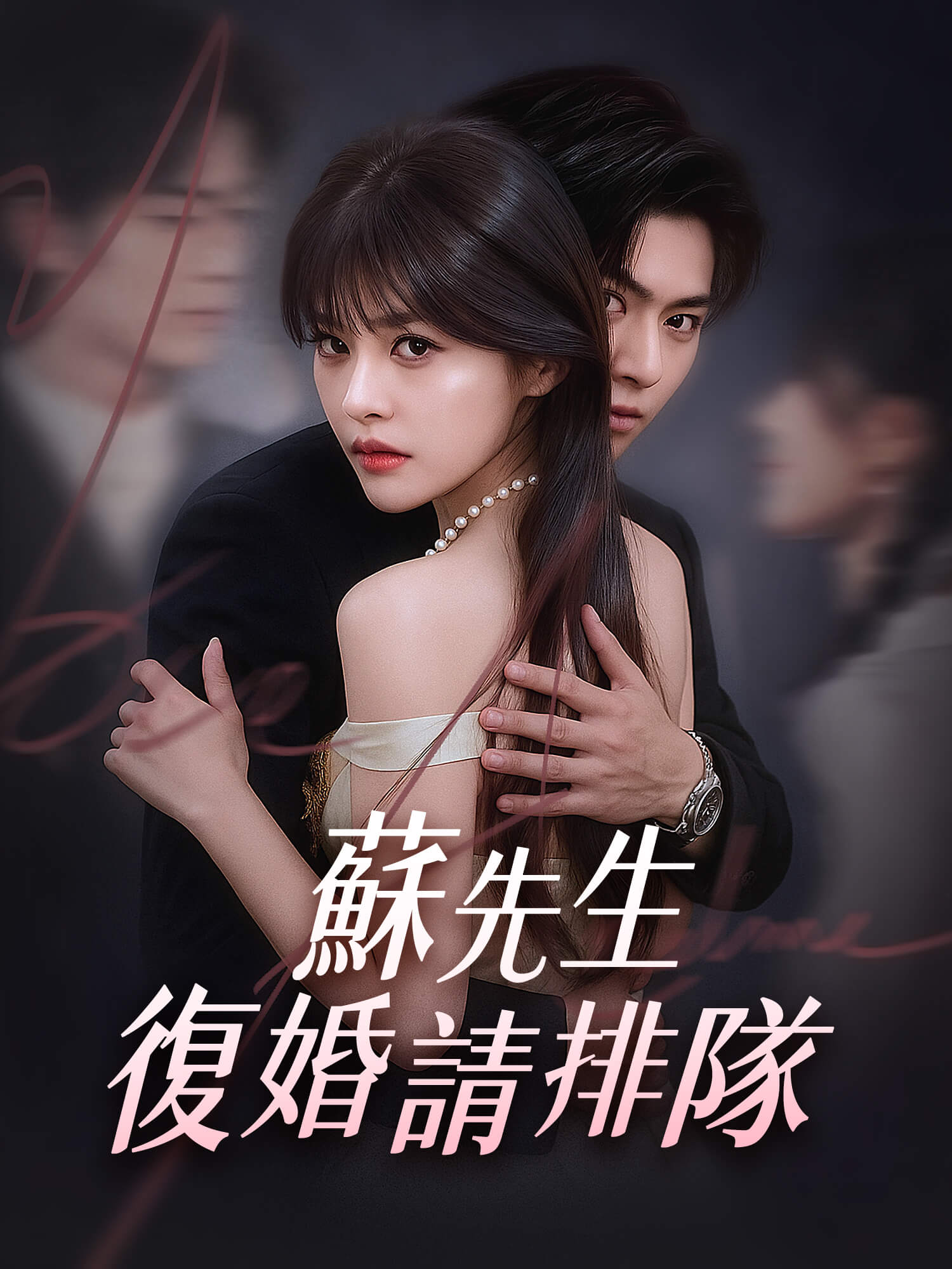 蘇先生，復婚請排隊