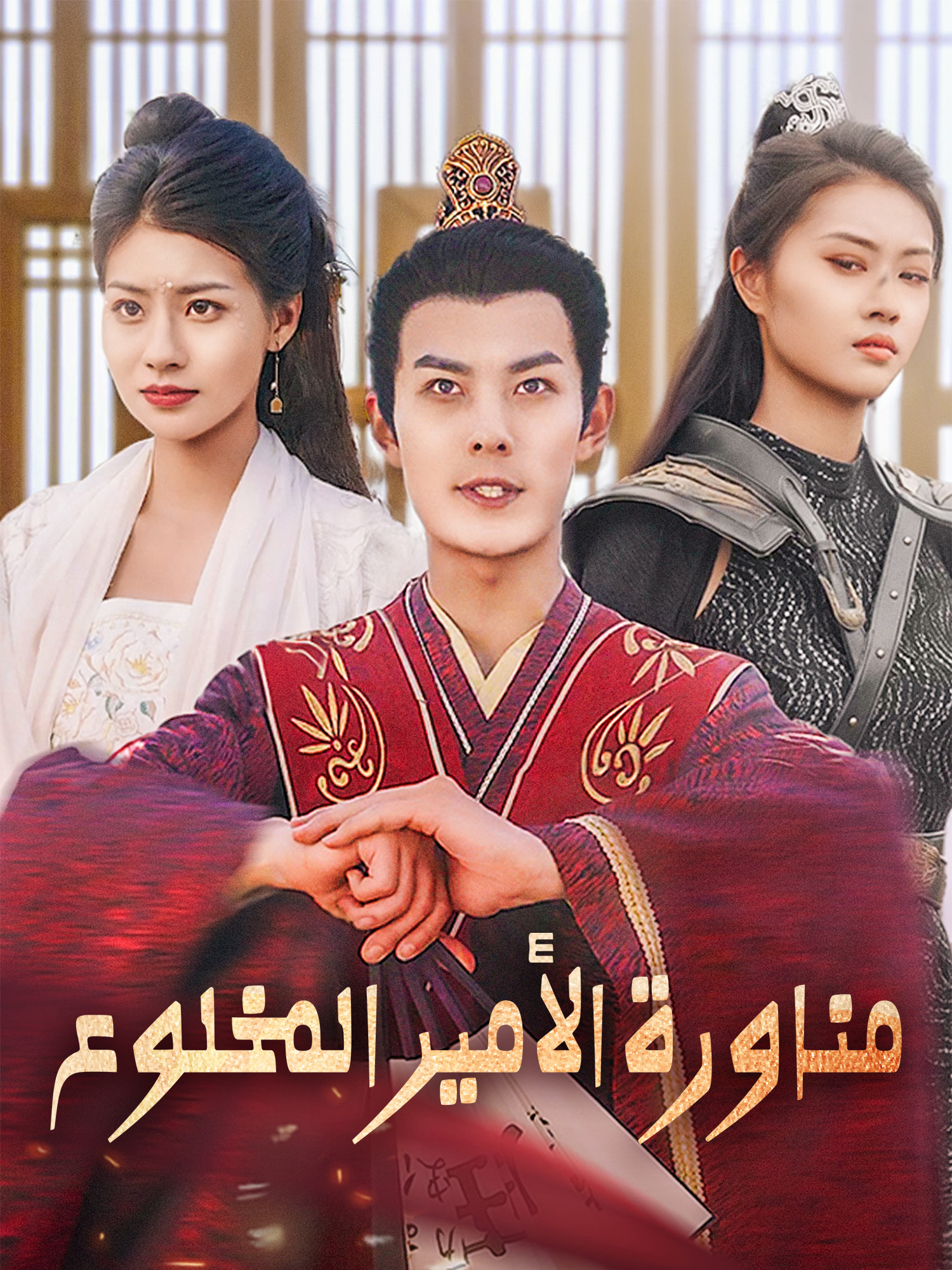 مناورة الأمير المخلوع