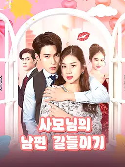 사모님의 남편 길들이기 온라인 시청 및 다국어 자막 제공