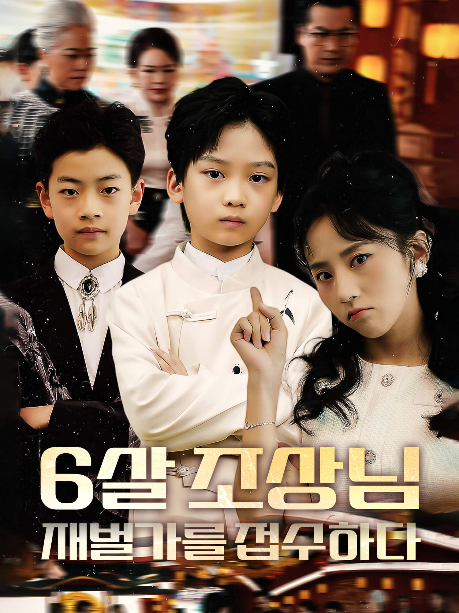 6살 조상님, 재벌가를 접수하다