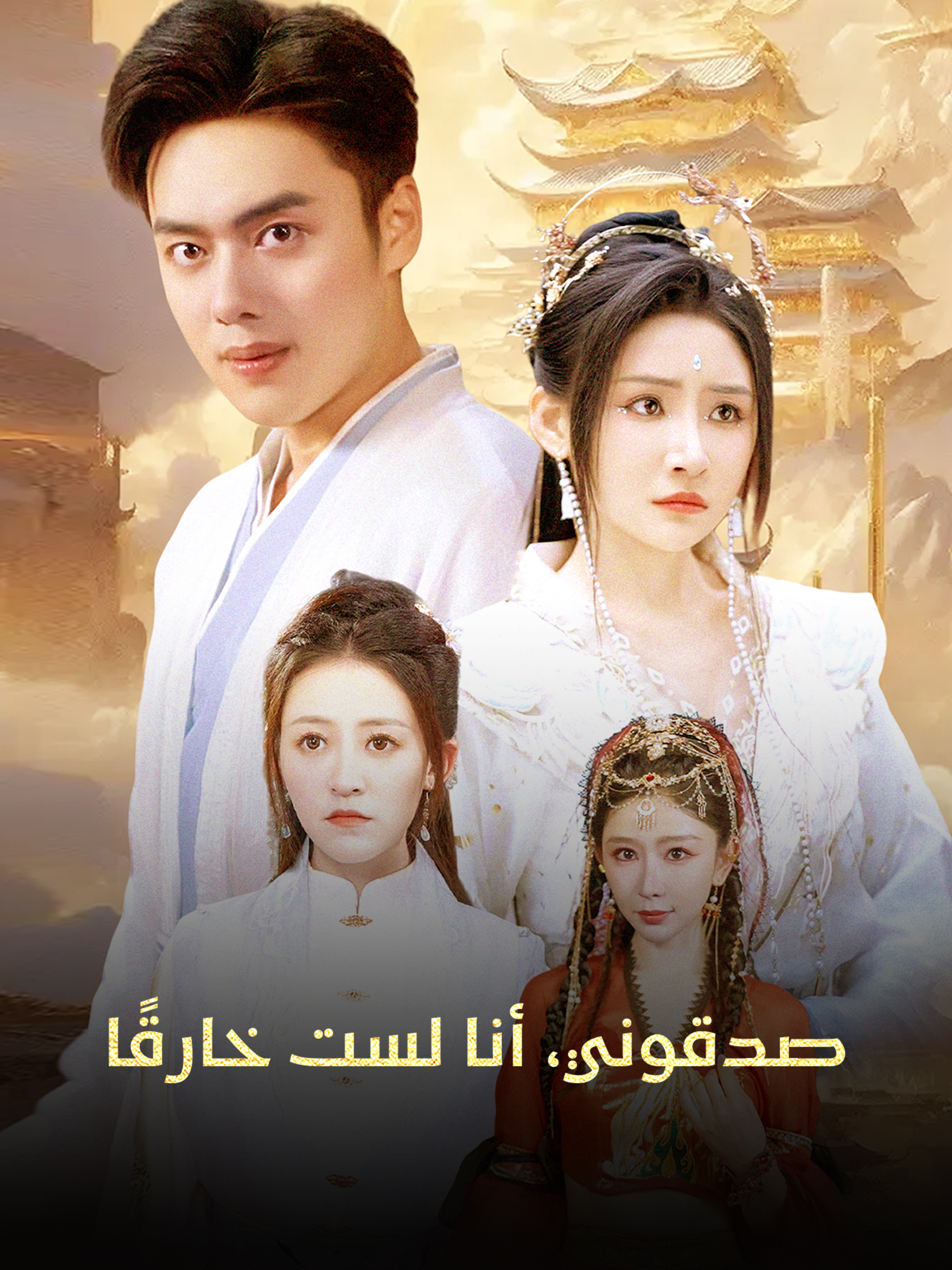 شاهد صدقوني، أنا لست خارقًا أونلاين مع ترجمة