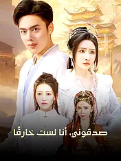 غلاف دراما صدقوني، أنا لست خارقًا القصيرة (دراما قصيرة عمودية ضمن مجموعة)