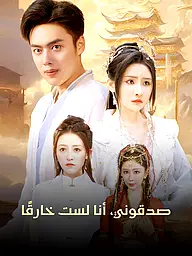 غلاف وملصق مسلسل صدقوني، أنا لست خارقًا القصير