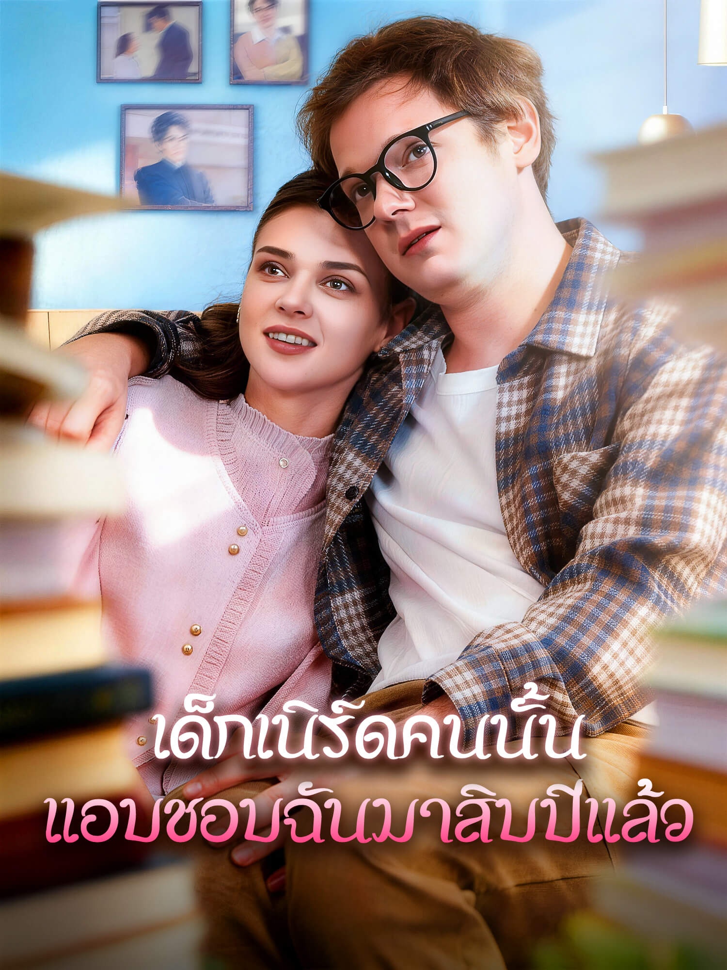 เด็กเนิร์ดคนนั้นแอบชอบฉันมาสิบปีแล้ว