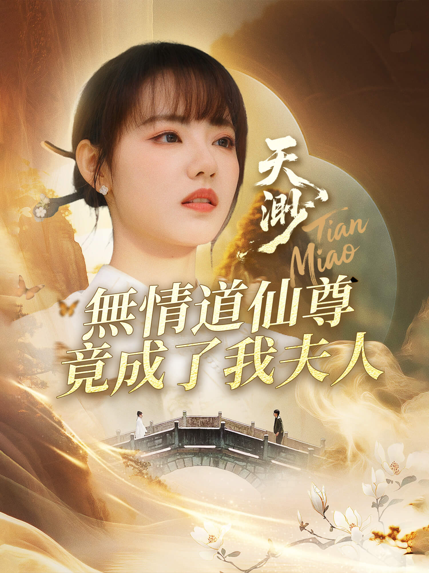 天渺：無情道仙尊竟成了我夫人 短劇封面海報 (垂直劇集)