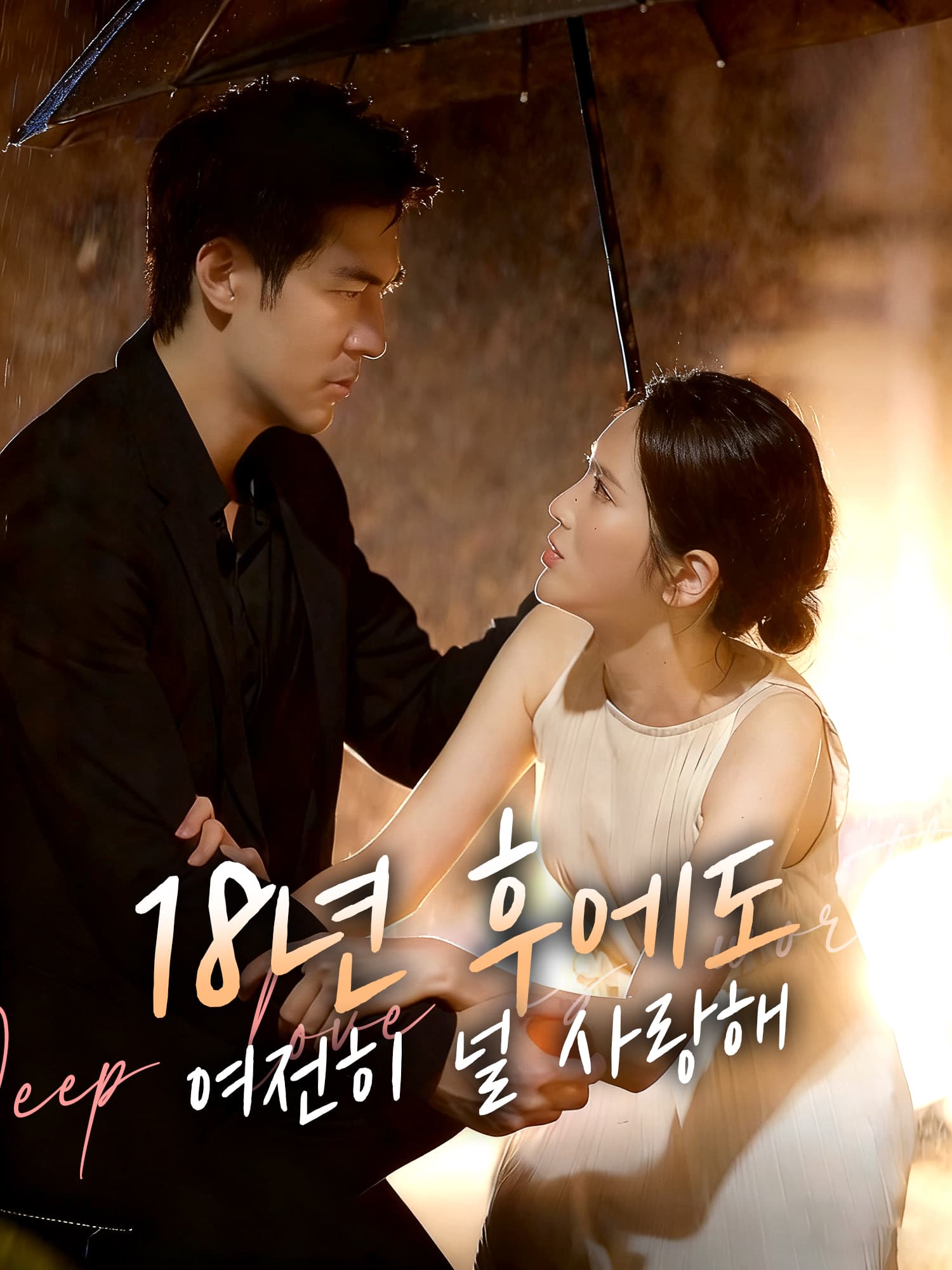 18년 후에도, 여전히 널 사랑해