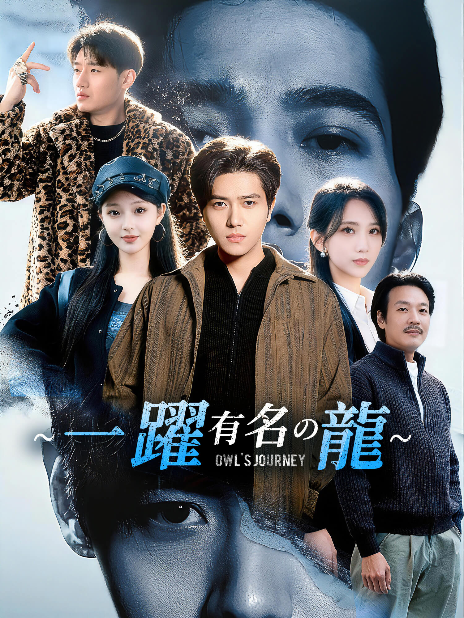 ∼一躍有名の龍∼