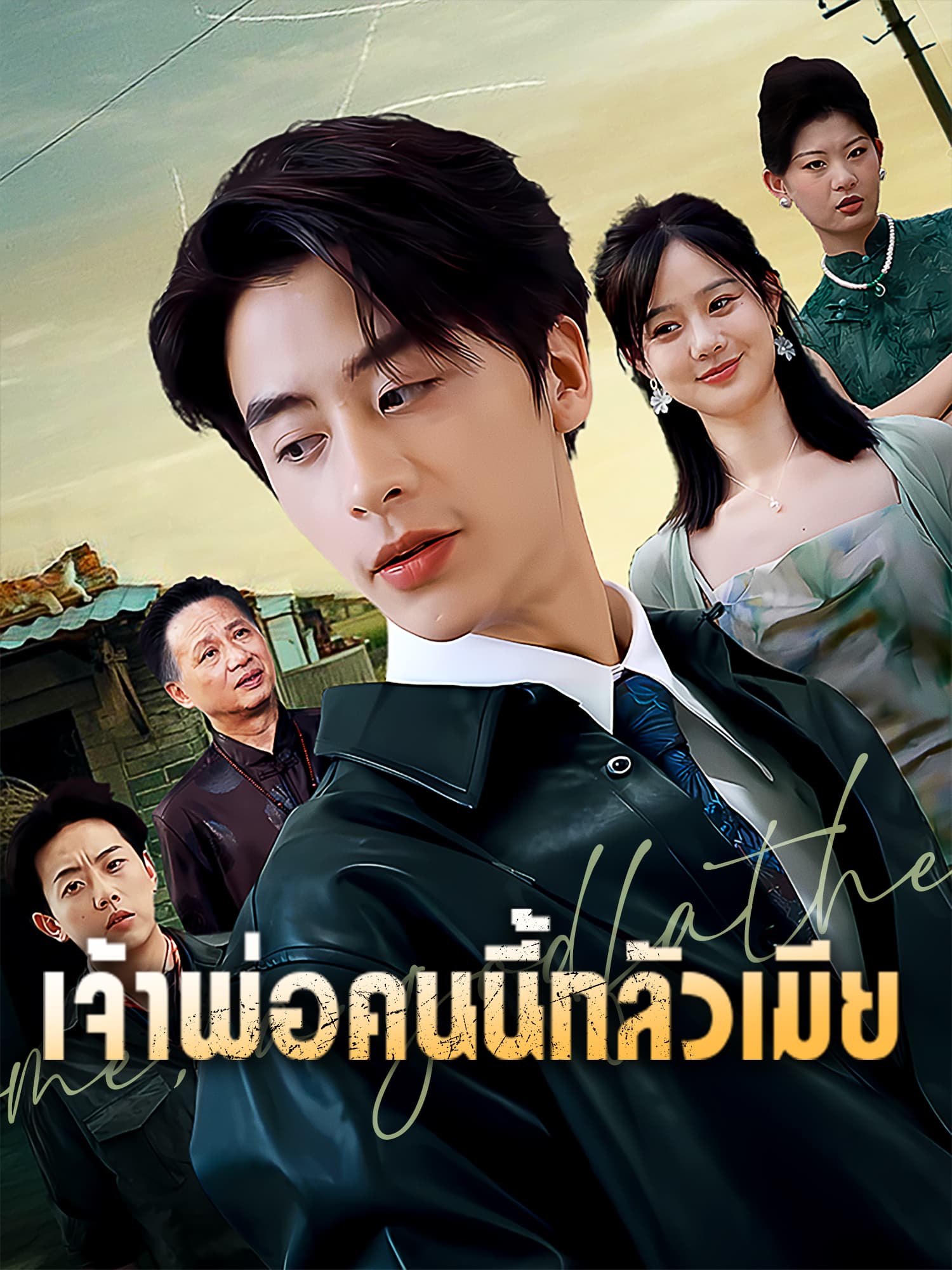 โปสเตอร์ เจ้าพ่อคนนี้กลัวเมีย