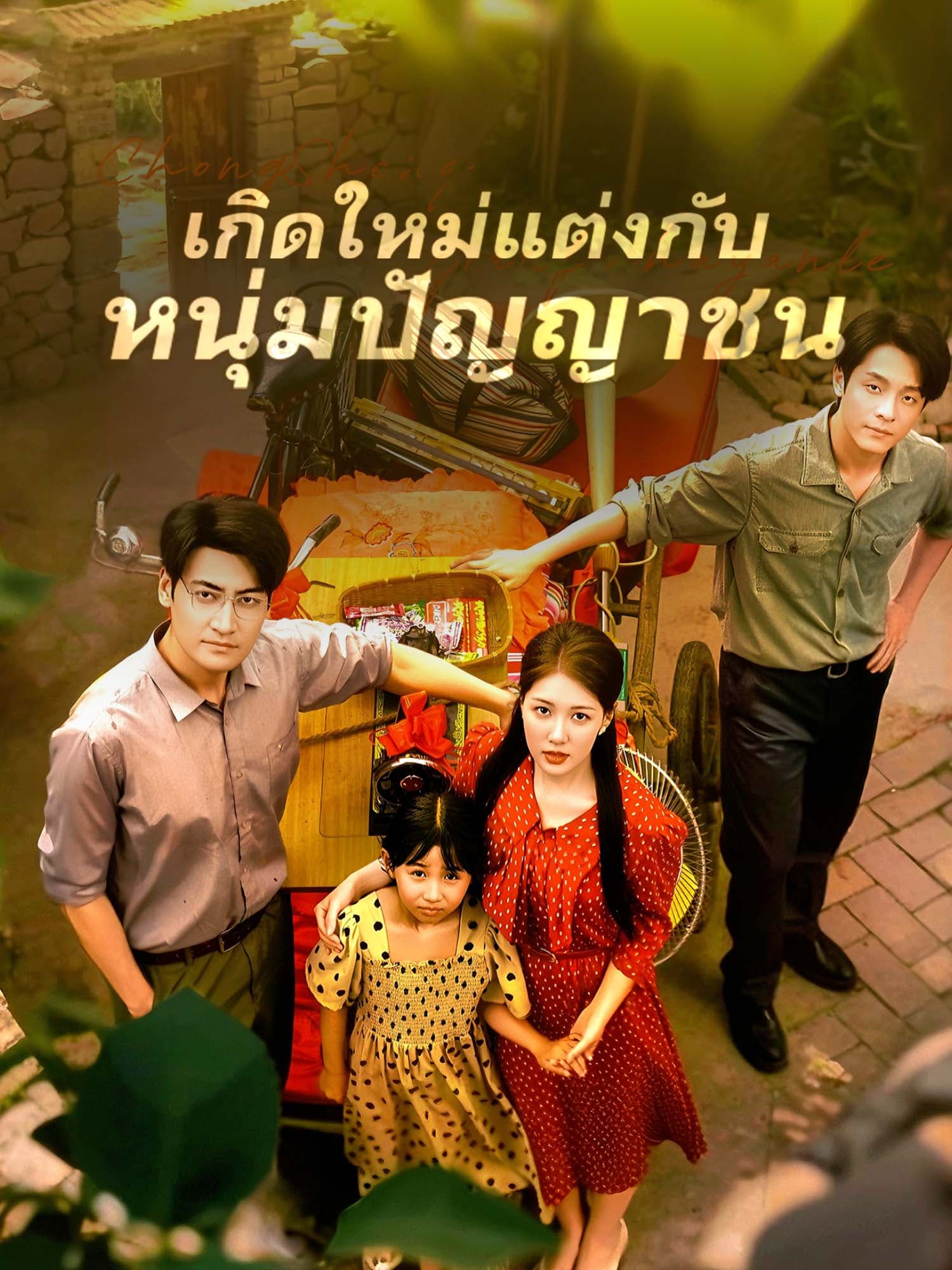 เกิดใหม่แต่งกับหนุ่มปัญญาชน