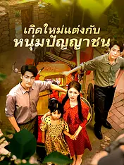 หน้าปกละครสั้น เกิดใหม่แต่งกับหนุ่มปัญญาชน (ละครสั้นแนวตั้ง)