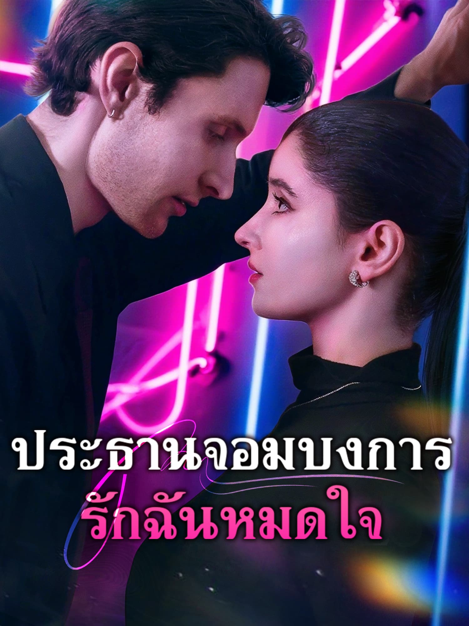 โปสเตอร์ ประธานจอมบงการรักฉันหมดใจ