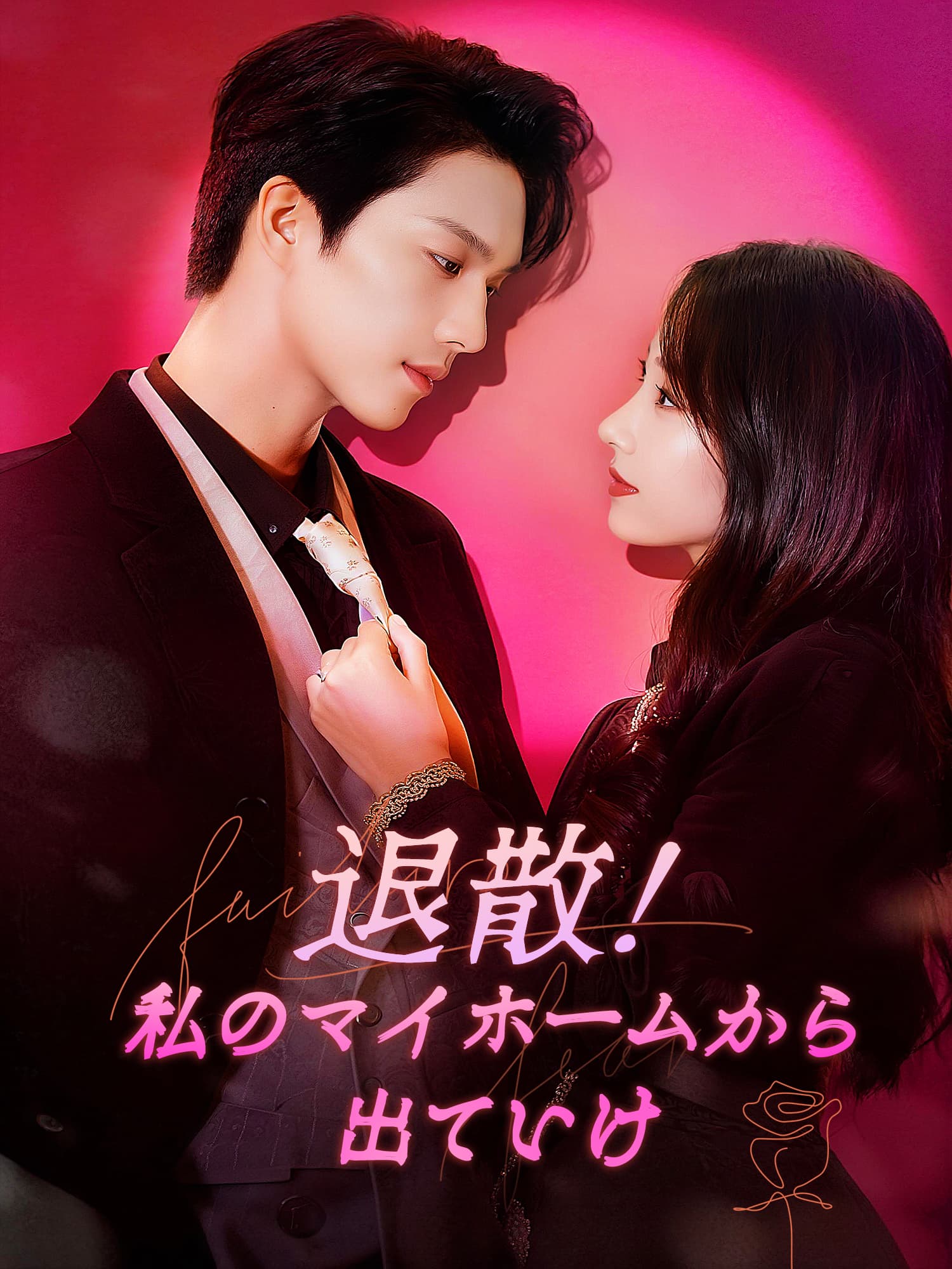 退散！私のマイホームから出ていけ