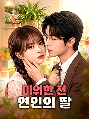 미워한 전 연인의 딸 숏드라마 포스터 (모바일 시리즈)
