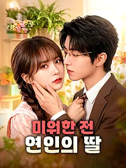 미워한 전 연인의 딸 온라인 시청 및 다국어 자막 제공