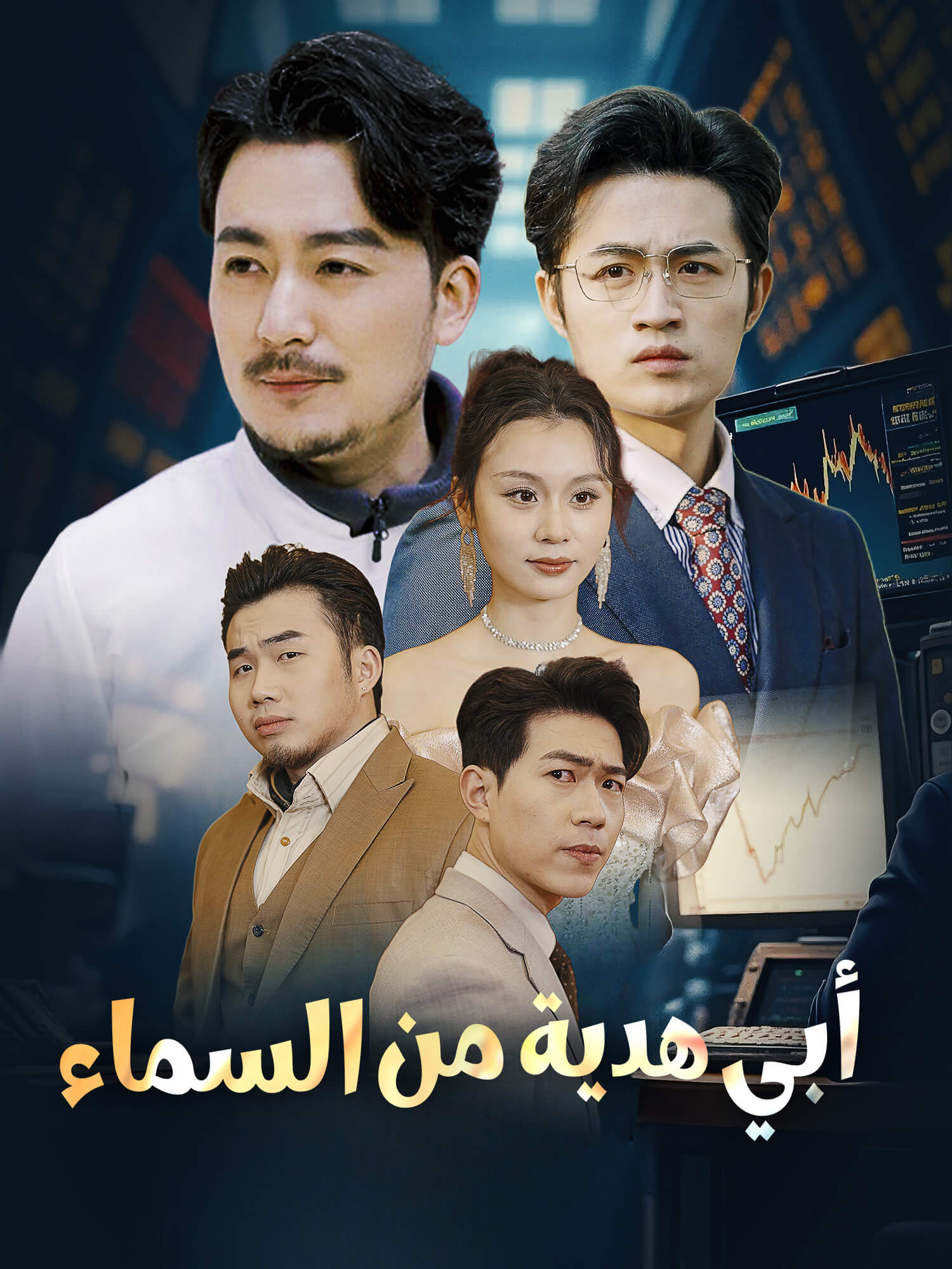 أبي هدية من السماء