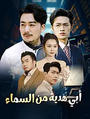 غلاف دراما أبي هدية من السماء القصيرة (دراما قصيرة عمودية ضمن مجموعة)
