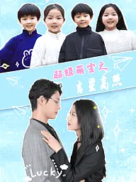 超级萌宝之吉星高照 短剧封面与海报