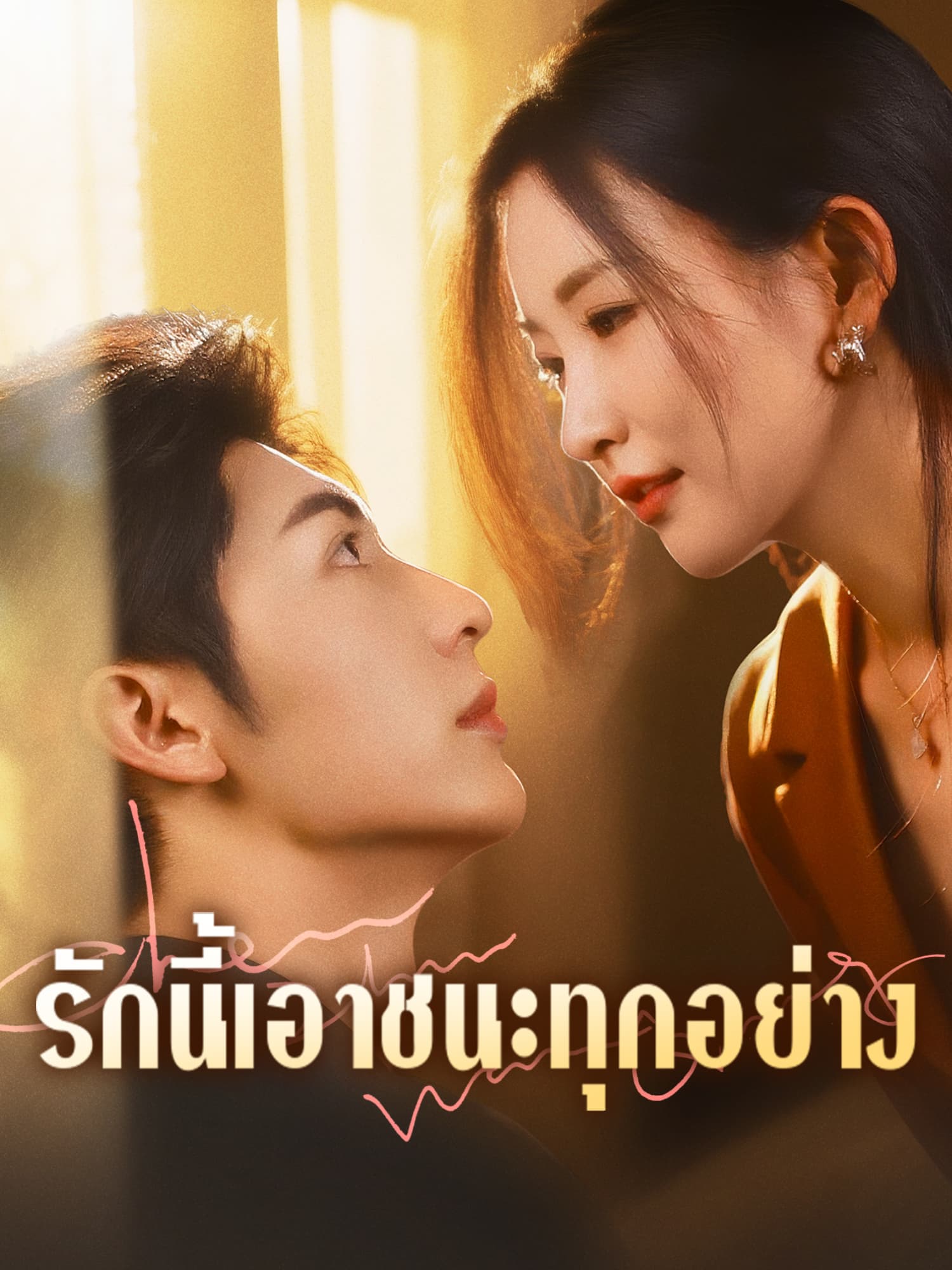 โปสเตอร์ รักนี้เอาชนะทุกอย่าง