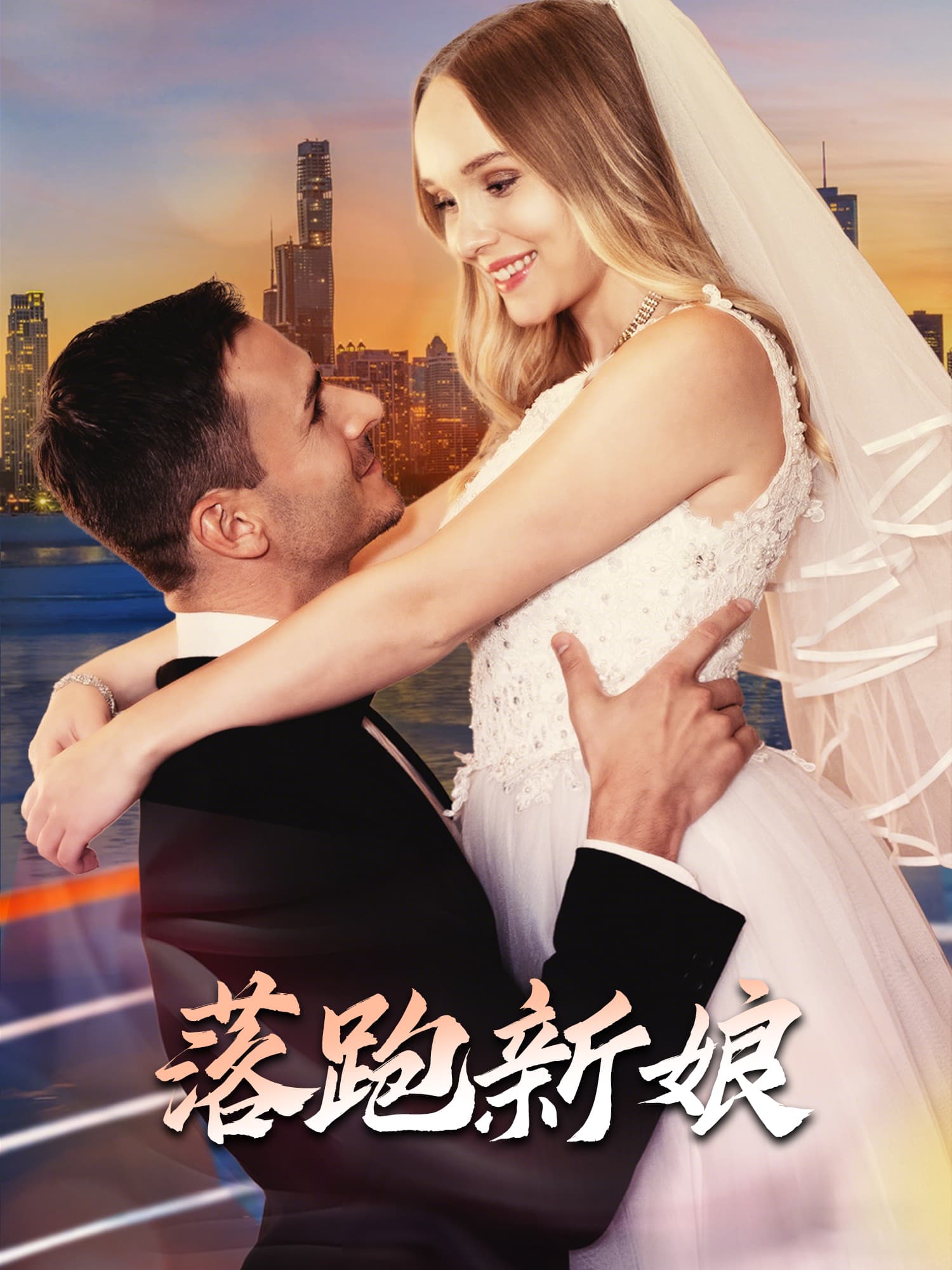 落跑新娘 短剧封面与海报