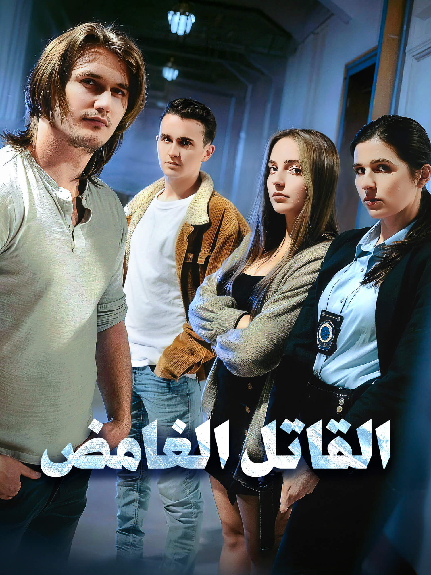 غلاف وملصق مسلسل القاتل الغامض القصير